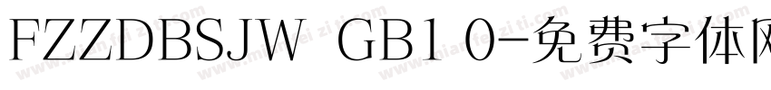 FZZDBSJW  GB1 0字体转换